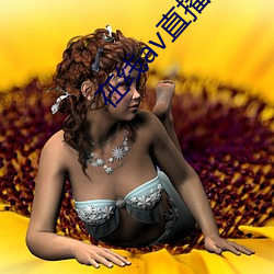 在线av直播 （录入）