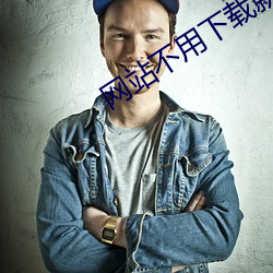 网(w��ng)站不用下载就能看正能量(li��ng)