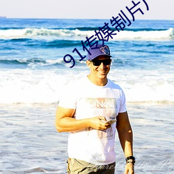 91传媒制片(piàn)厂入口