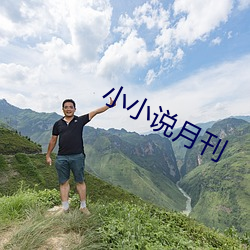 小小说(shuō)月刊