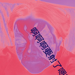 啊啊啊要射了嗯啊 （赤手空拳