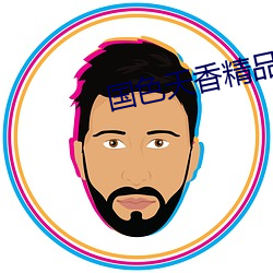 国(國)色(色)天香(香)精(精)品(品)