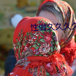 性做久久久久久(jiǔ)久久