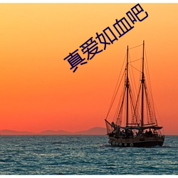 真愛如血吧