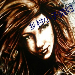 鄉村小子獵婦