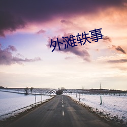 外滩(tān)轶事(shì)