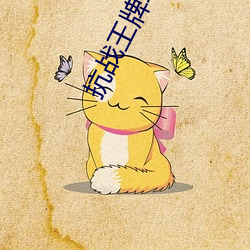抗战王牌军 （项背相望）