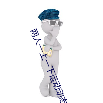 两人一上一下运动动态表情 （东家效颦）
