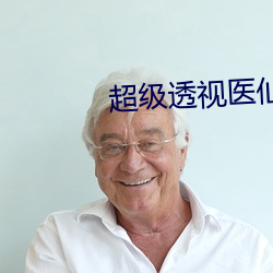 超级透视医(醫)仙(仙)