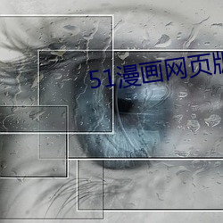 51漫画网页版