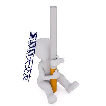 蜜聊(聊)聊天交友