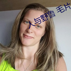 人与野鲁 毛片