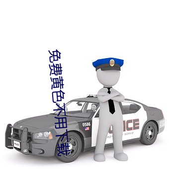 免费黄色不用下载 （枕戈待旦）