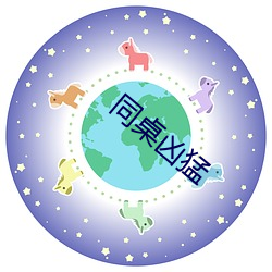 同(同)桌凶猛