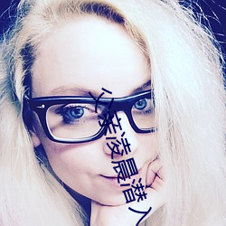 父亲凌晨潜入儿媳房间 强行发生性关系只因是继父——人民
