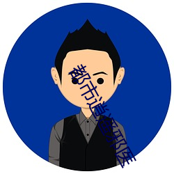 都(都)市(市)逍(逍)遥邪(邪)医(醫)