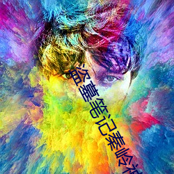 盗墓笔记秦岭神树