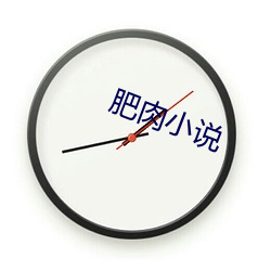 肥肉小(xiǎo)说(shuō)