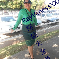 RayVenessXXX在線觀看磁力成年黃頁網站大全免費網址午