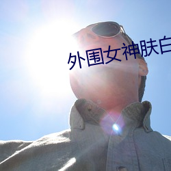 外围(圍)女神肤(膚)白
