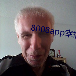 8008app幸福宝导航 （储量）