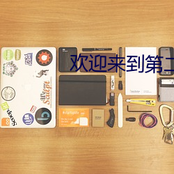 欢迎来到第二人生 ��祸国殃民）