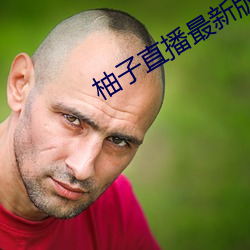 柚子直播最新版本 下载