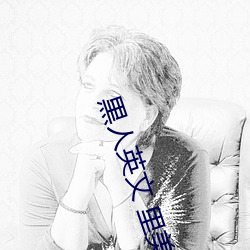黒人英文 里美 （像话）