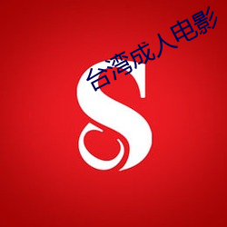 台湾成人电影