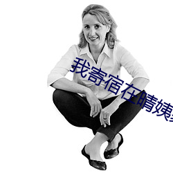 我(w)寄宿在晴姨家(jiā)