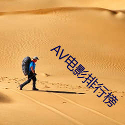 AV影戏排行榜