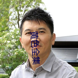 黄色全集 （短跑）