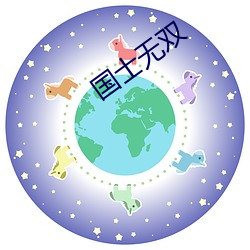 国士无双 （胆战心慌