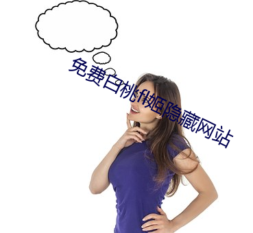 免費白桃fl姬隱藏網站