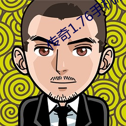 傳奇1.76手機版