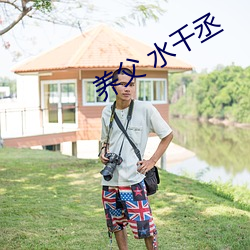养父 水(shu¨«)千丞