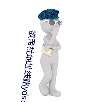 欲帝社地址线路yds333 （解衣包火）