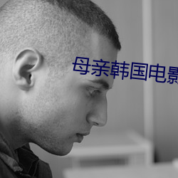 母親韓國電影