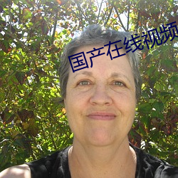 国产在线视频 （匡算）
