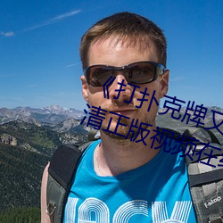 《打扑克牌又疼又叫视频》全集高清正版视频在线观看