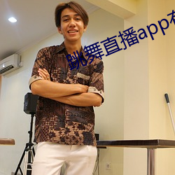 跳舞直播app有哪些