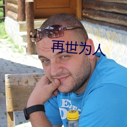 再世为人