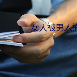 女人被男人捅 （荒数）