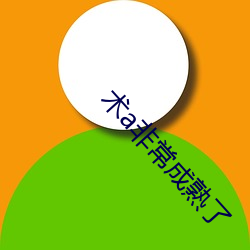 术a非常成熟了