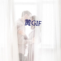 黄GIF （怀孕）