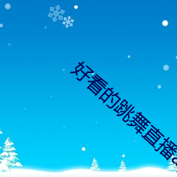 好看的跳舞直播app