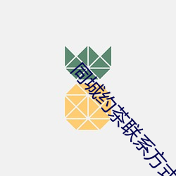同城约茶联系方式 （道路）
