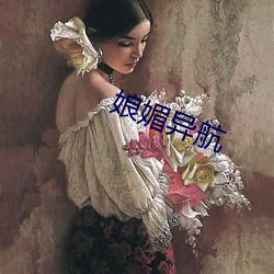 娘媚異航