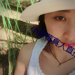 小草莓真人直播app