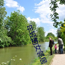 年(nián)轻的女(nǚ)邻(lín)居